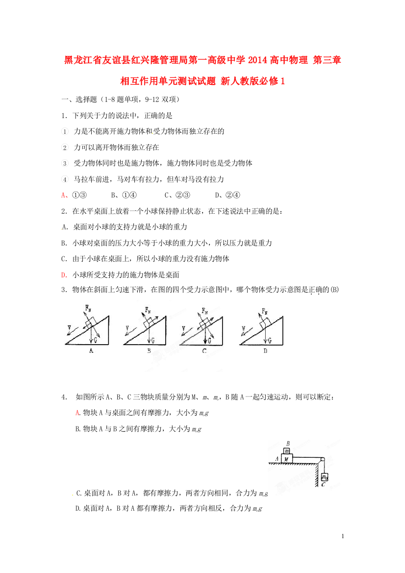 黑龙江省友谊县红兴隆管理局第一高级中学2014高中物理