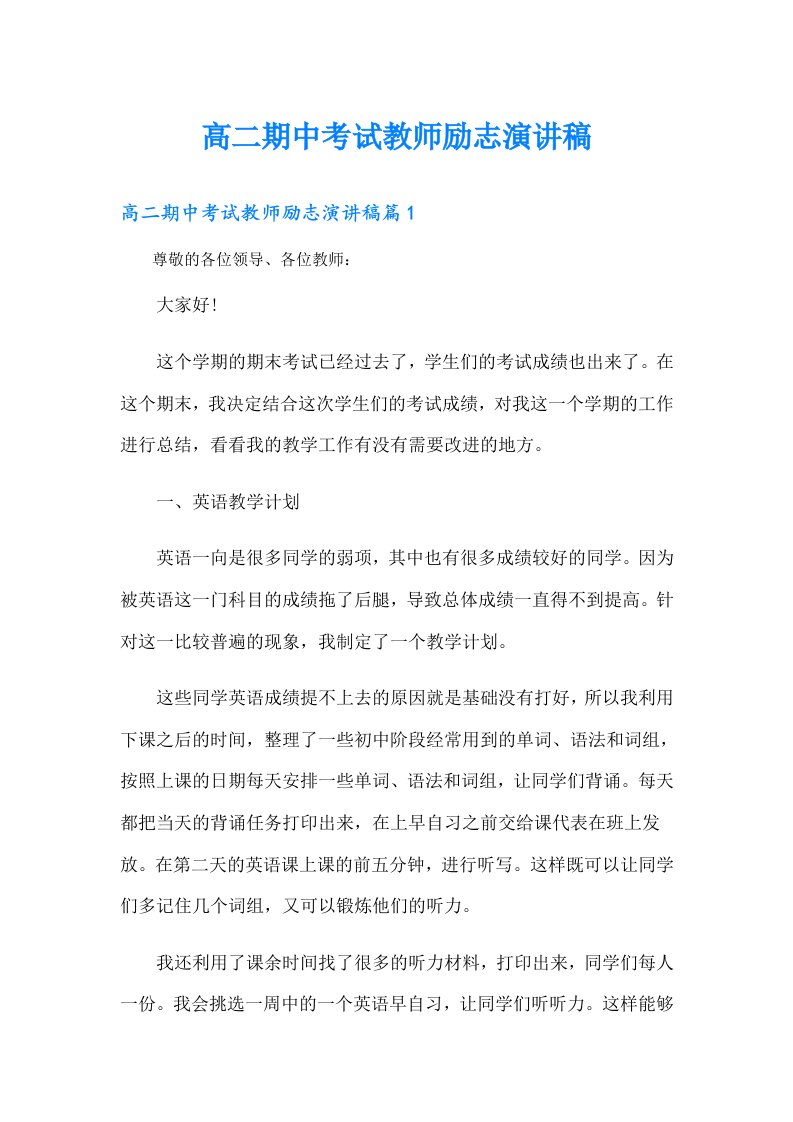 高二期中考试教师励志演讲稿