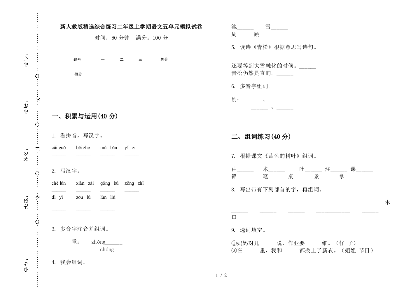 新人教版精选综合练习二年级上学期语文五单元模拟试卷