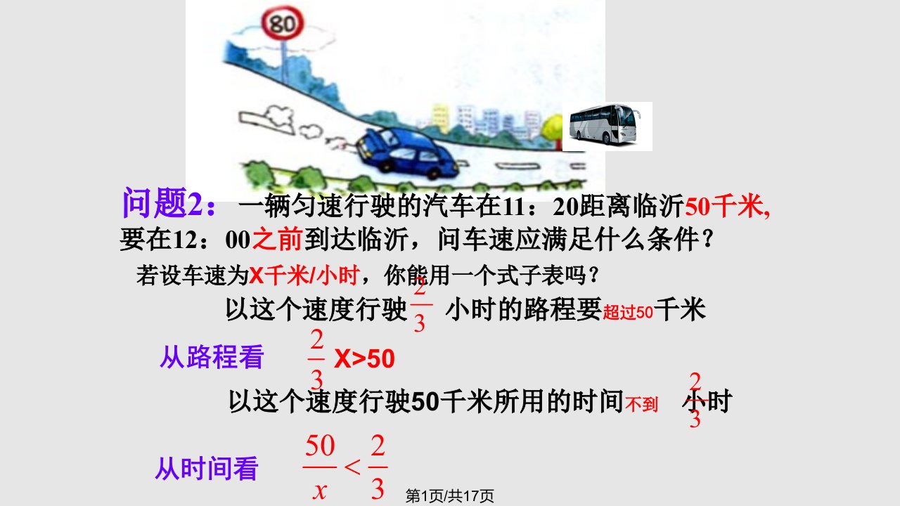 新课标　人教初中数学七年级下册不等式PPT课件