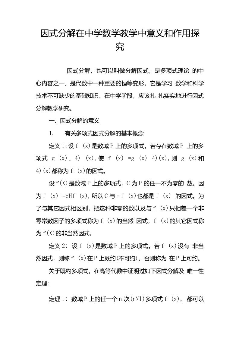 因式分解在中学数学教学中意义和作用探究