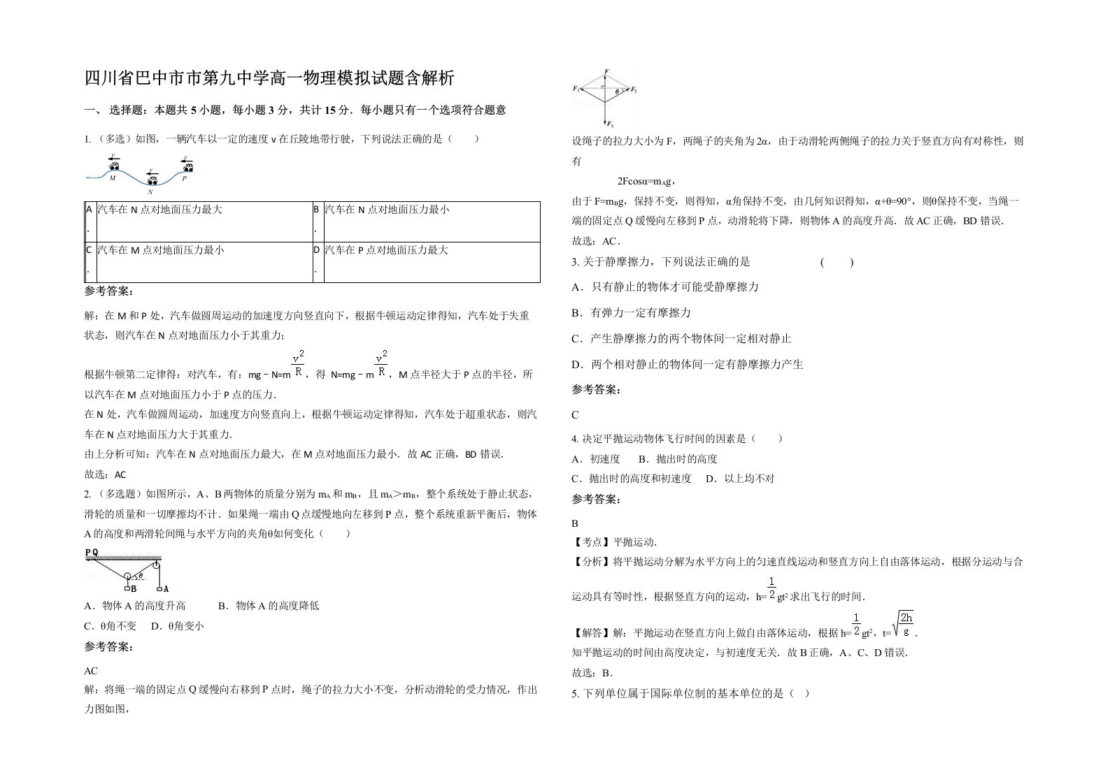 四川省巴中市市第九中学高一物理模拟试题含解析