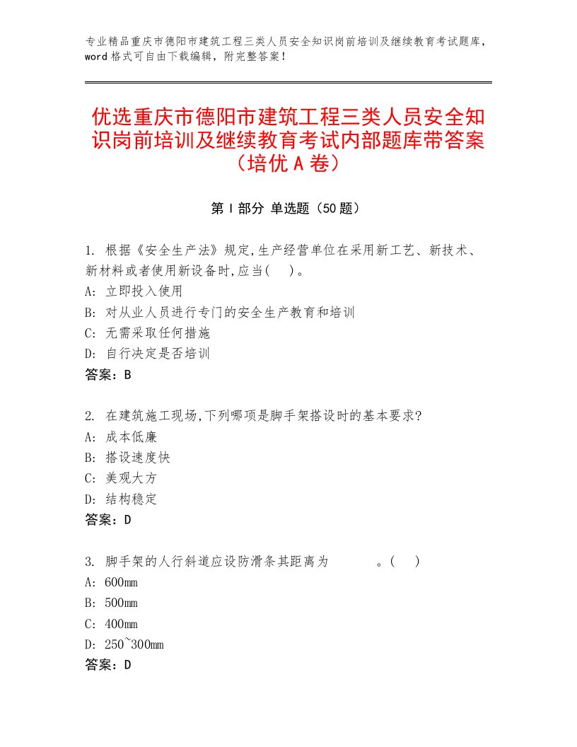 优选重庆市德阳市建筑工程三类人员安全知识岗前培训及继续教育考试内部题库带答案（培优A卷）