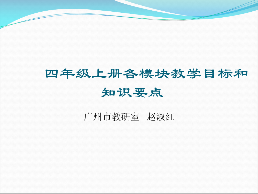 四年级上册各模块教学目标