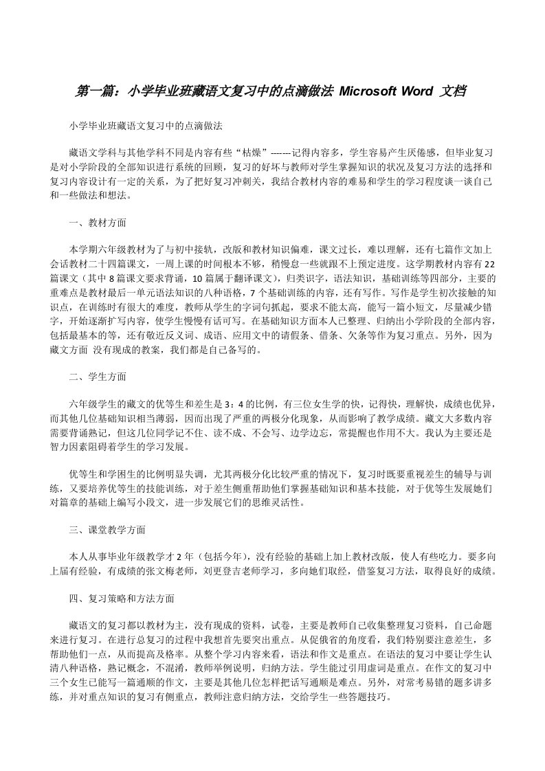 小学毕业班藏语文复习中的点滴做法MicrosoftWord文档[修改版]