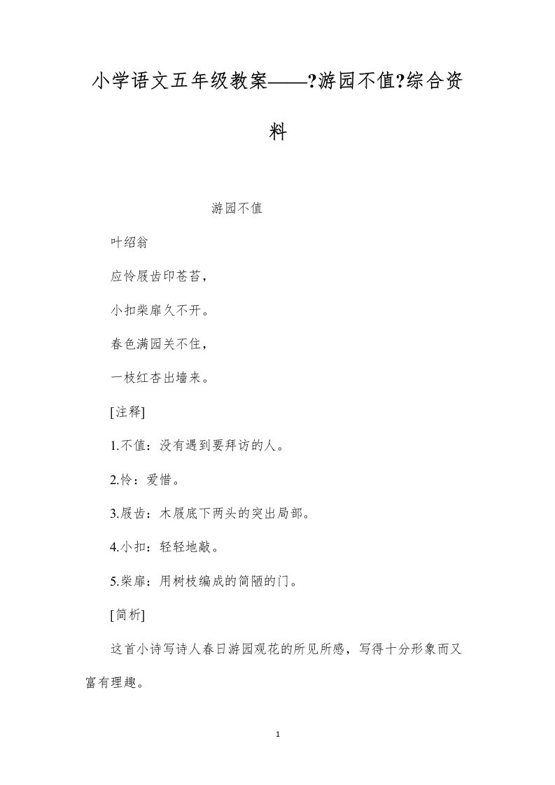 2022小学语文五年级教案——《游园不值》综合资料