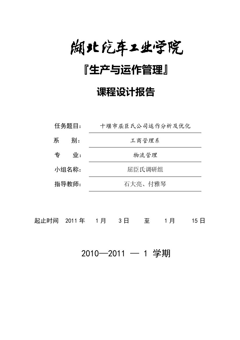 生产与运作管理课程设计报告十堰市屈臣氏公司运作分析及优化