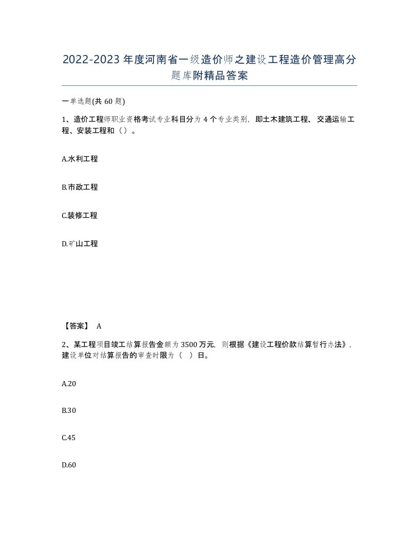 2022-2023年度河南省一级造价师之建设工程造价管理高分题库附答案