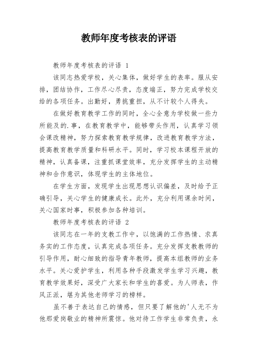 教师年度考核表的评语