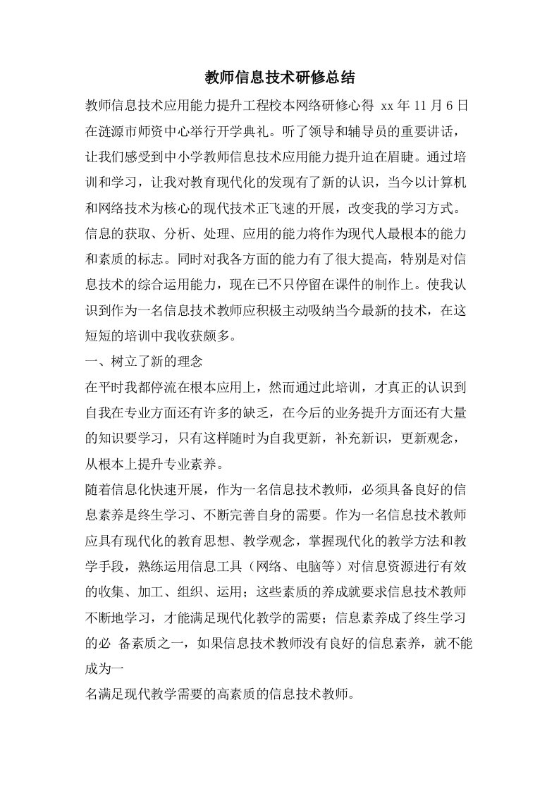 教师信息技术研修总结