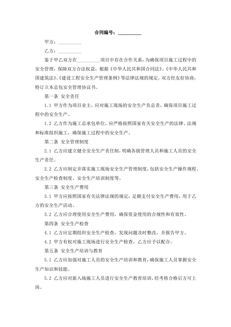 总包安全管理协议书