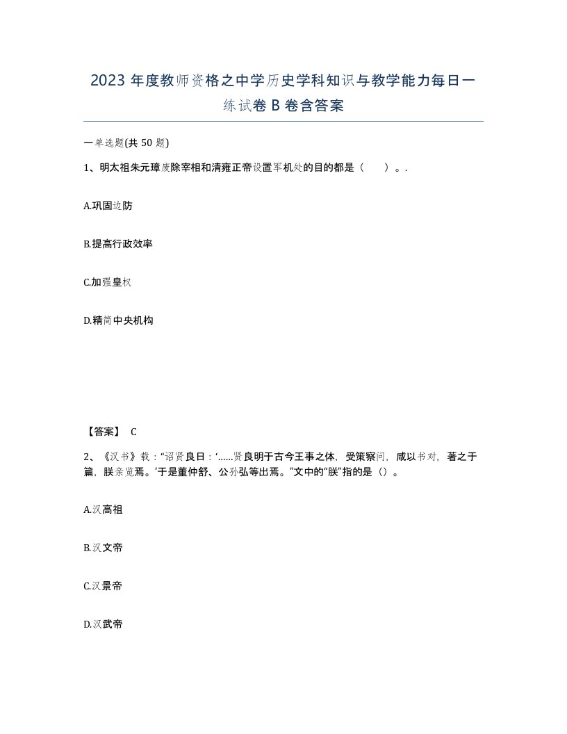 2023年度教师资格之中学历史学科知识与教学能力每日一练试卷B卷含答案