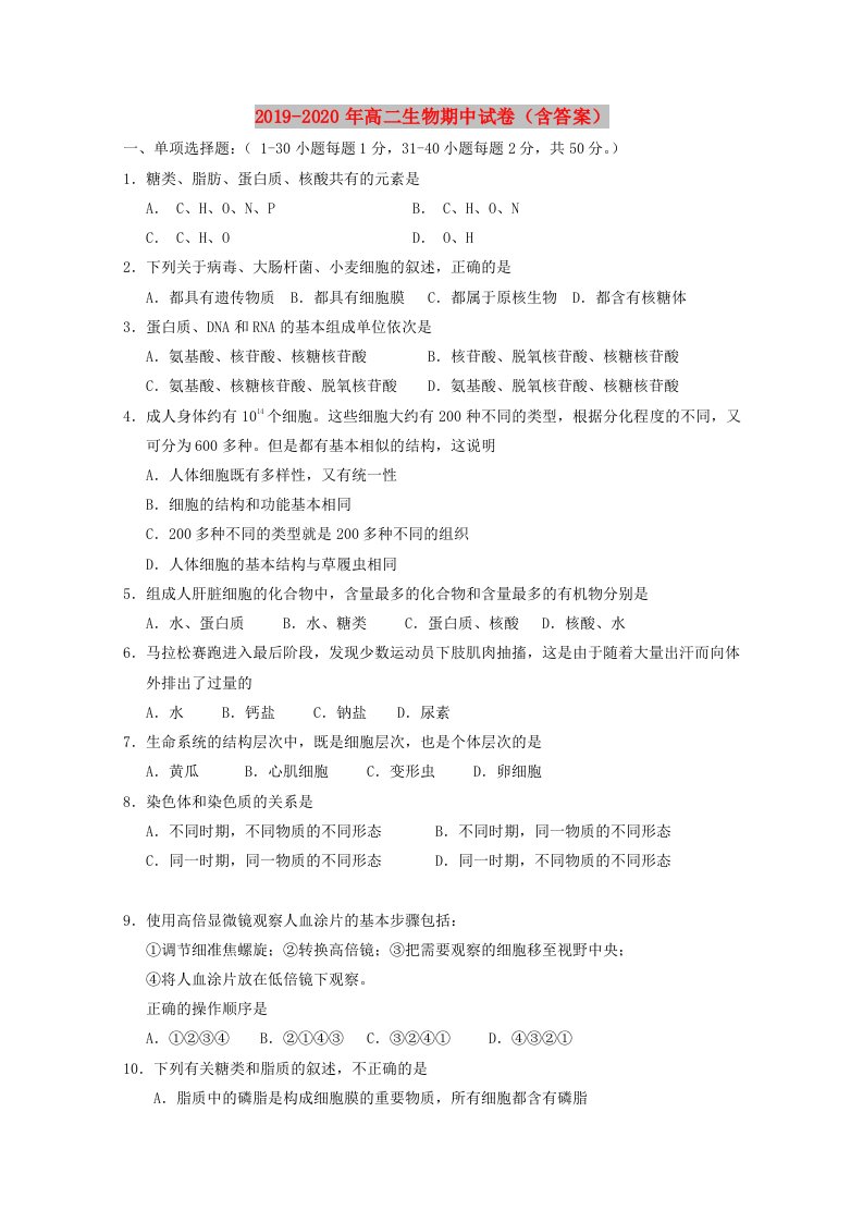 2019-2020年高二生物期中试卷（含答案）