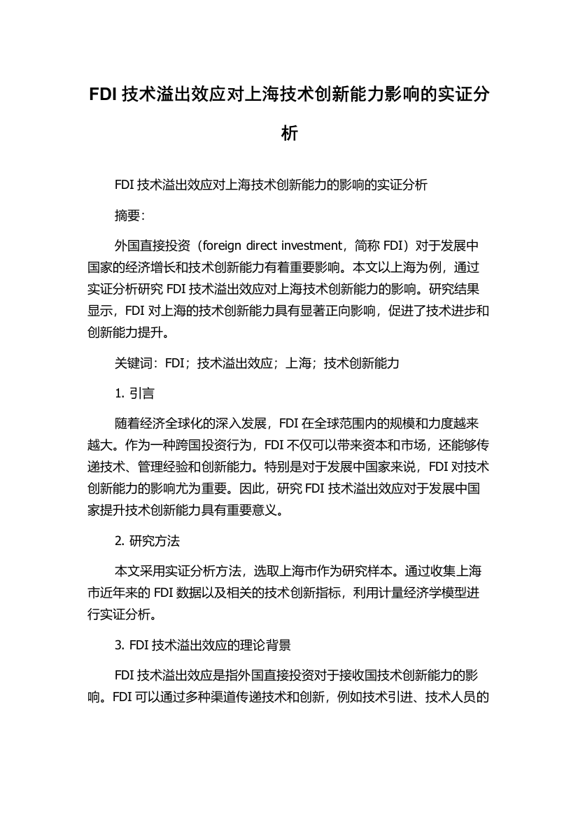 FDI技术溢出效应对上海技术创新能力影响的实证分析