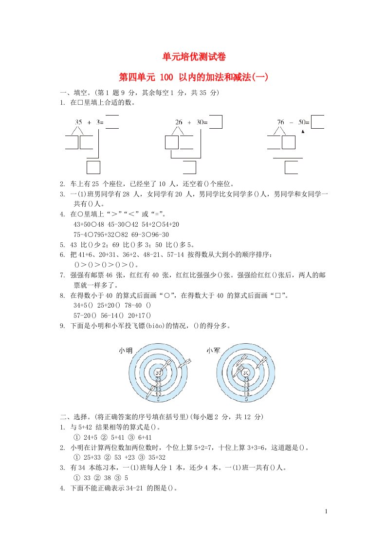 2022一年级数学下册第4单元100以内的加法和减法一单元培优测试卷苏教版