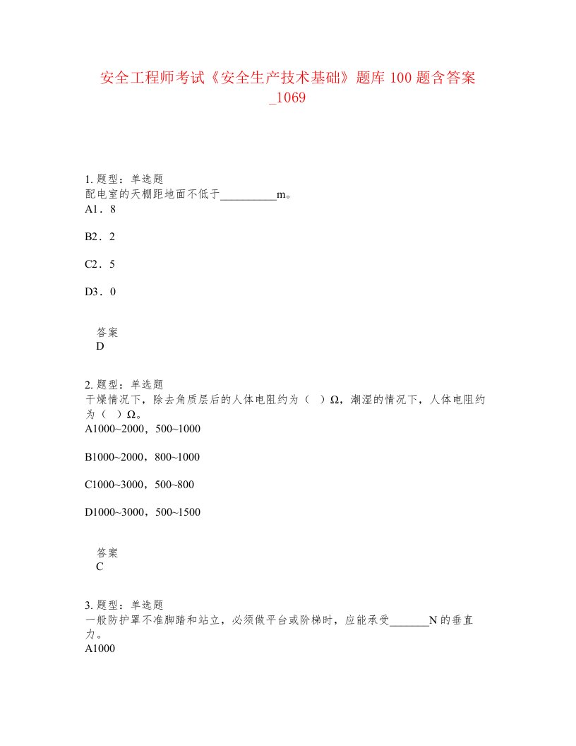 安全工程师考试安全生产技术基础题库100题含答案卷1069