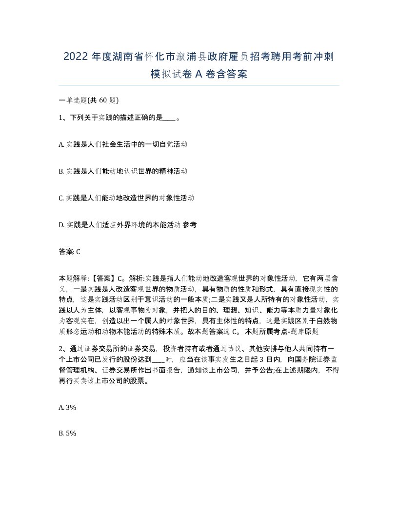 2022年度湖南省怀化市溆浦县政府雇员招考聘用考前冲刺模拟试卷A卷含答案