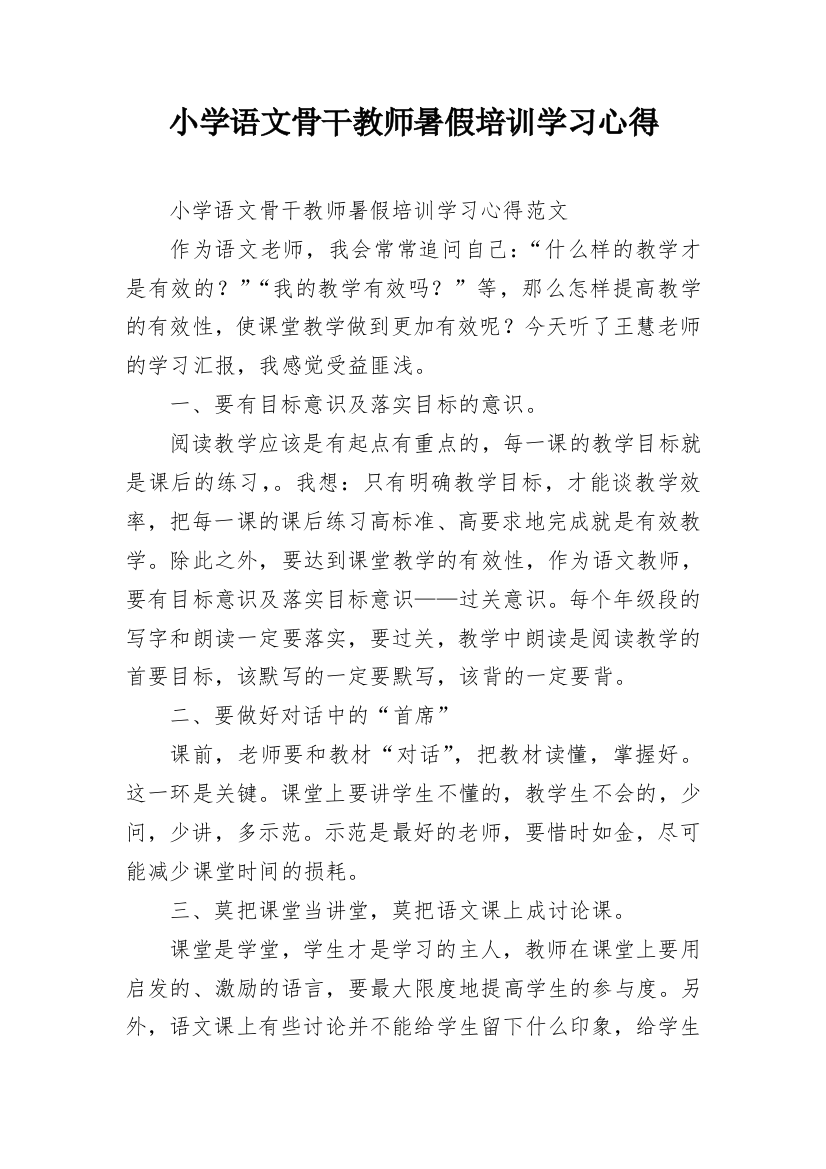 小学语文骨干教师暑假培训学习心得