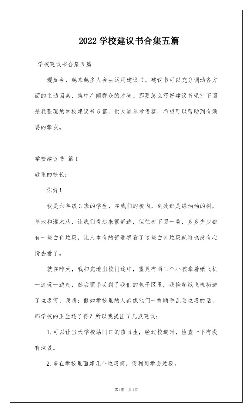 2022学校建议书合集五篇