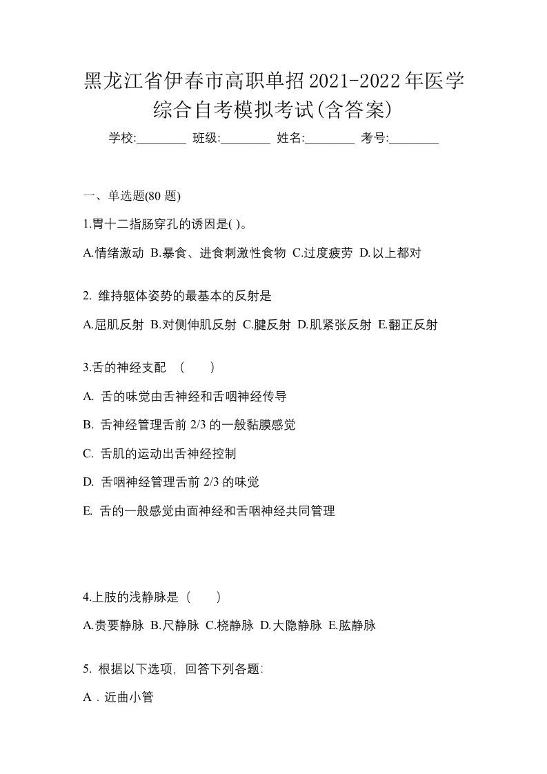 黑龙江省伊春市高职单招2021-2022年医学综合自考模拟考试含答案