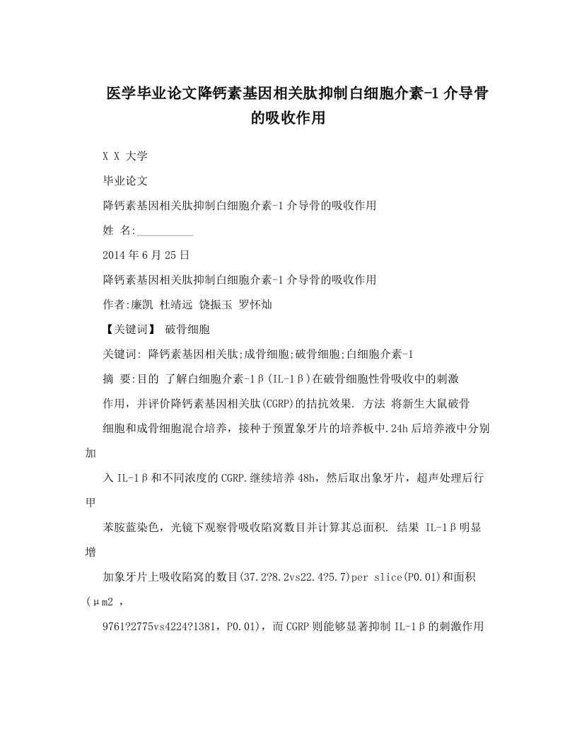 医学毕业论文降钙素基因相关肽抑制白细胞介素-1介导骨的吸收作用