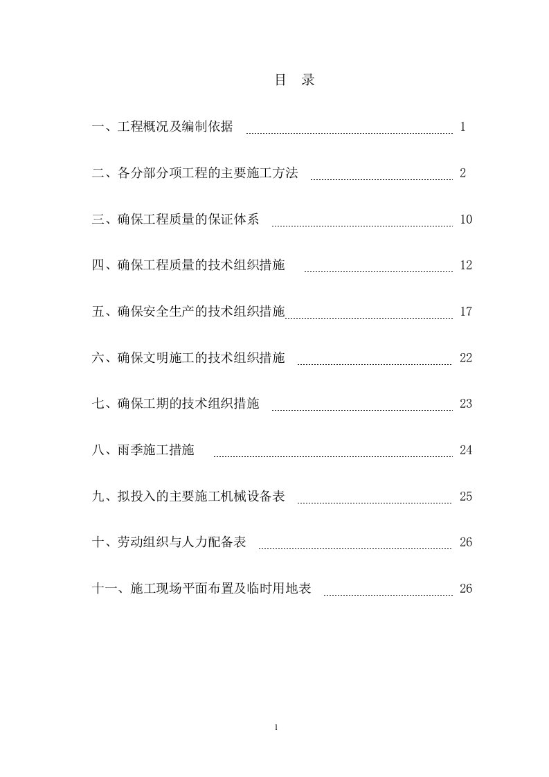 砼路面及沥青路面硬化施工组织设计