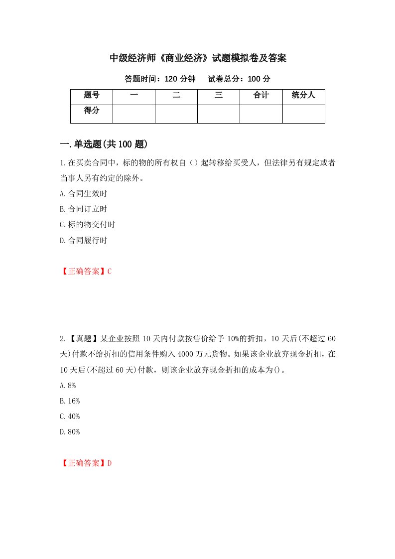 中级经济师商业经济试题模拟卷及答案第69期