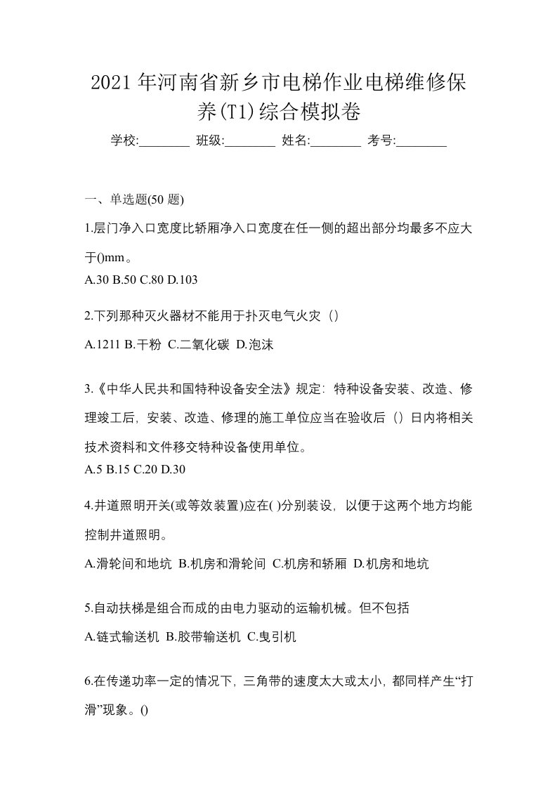 2021年河南省新乡市电梯作业电梯维修保养T1综合模拟卷