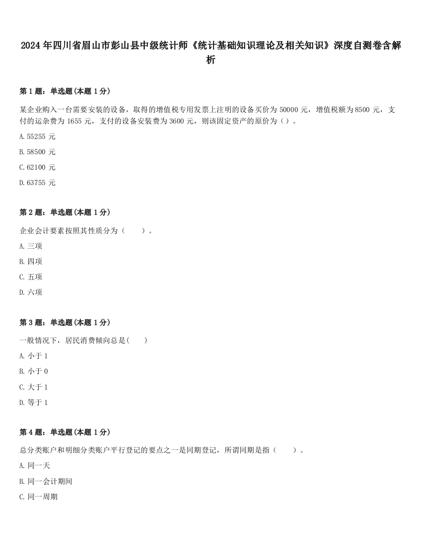 2024年四川省眉山市彭山县中级统计师《统计基础知识理论及相关知识》深度自测卷含解析