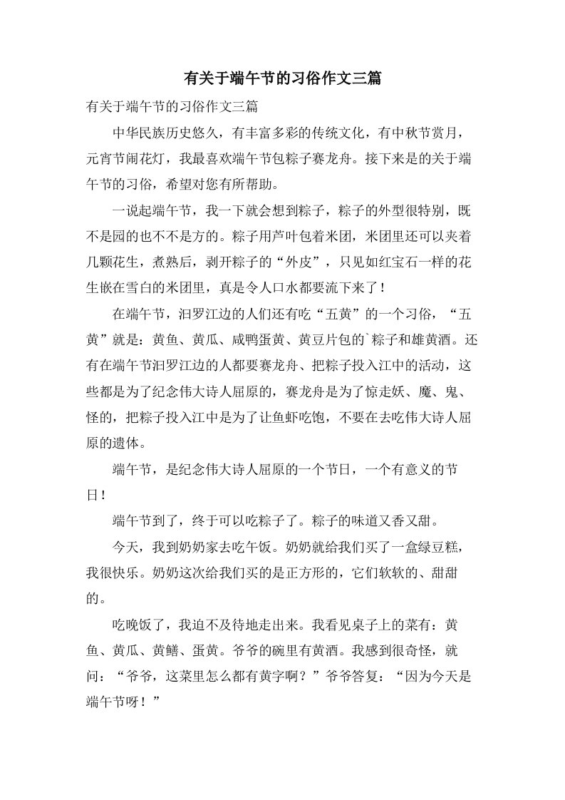 有关于端午节的习俗作文三篇