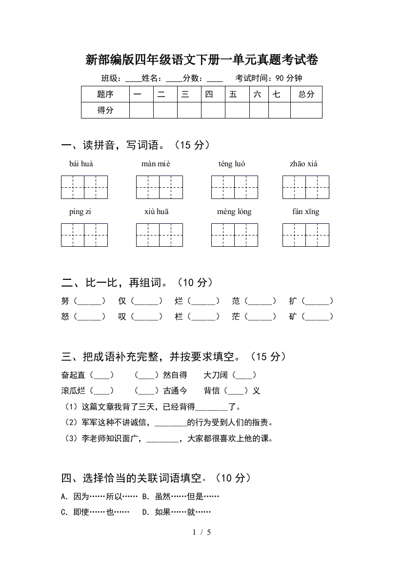 新部编版四年级语文下册一单元真题考试卷