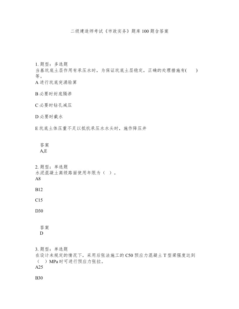 二级建造师考试市政实务题库100题含答案第55版