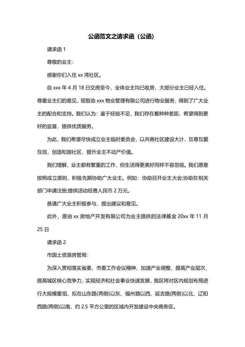 公函范文之请求函公函