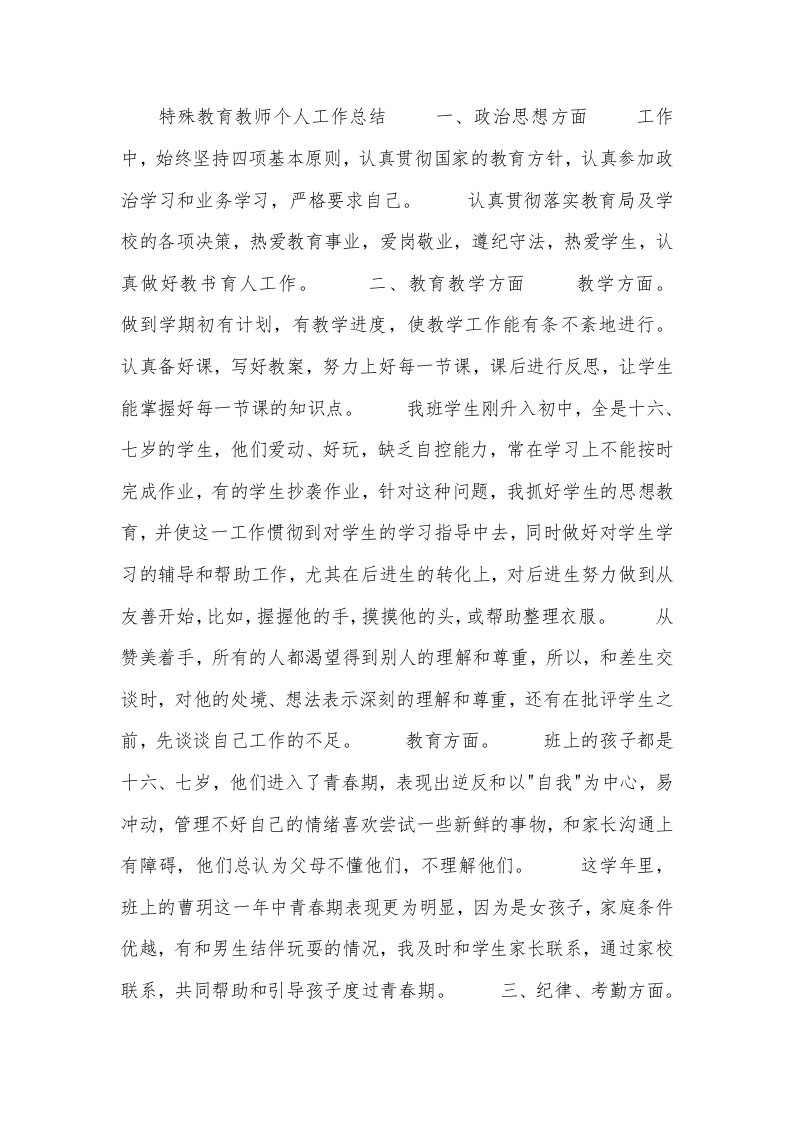 特殊教育教师个人工作总结