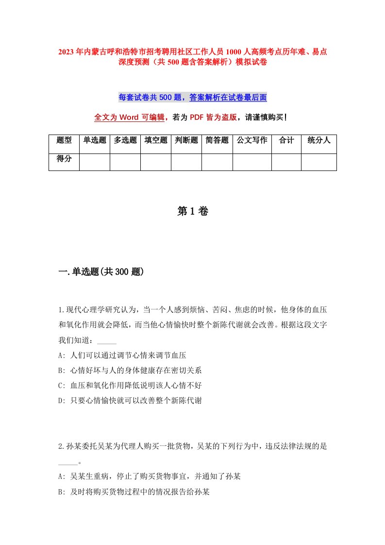 2023年内蒙古呼和浩特市招考聘用社区工作人员1000人高频考点历年难易点深度预测共500题含答案解析模拟试卷