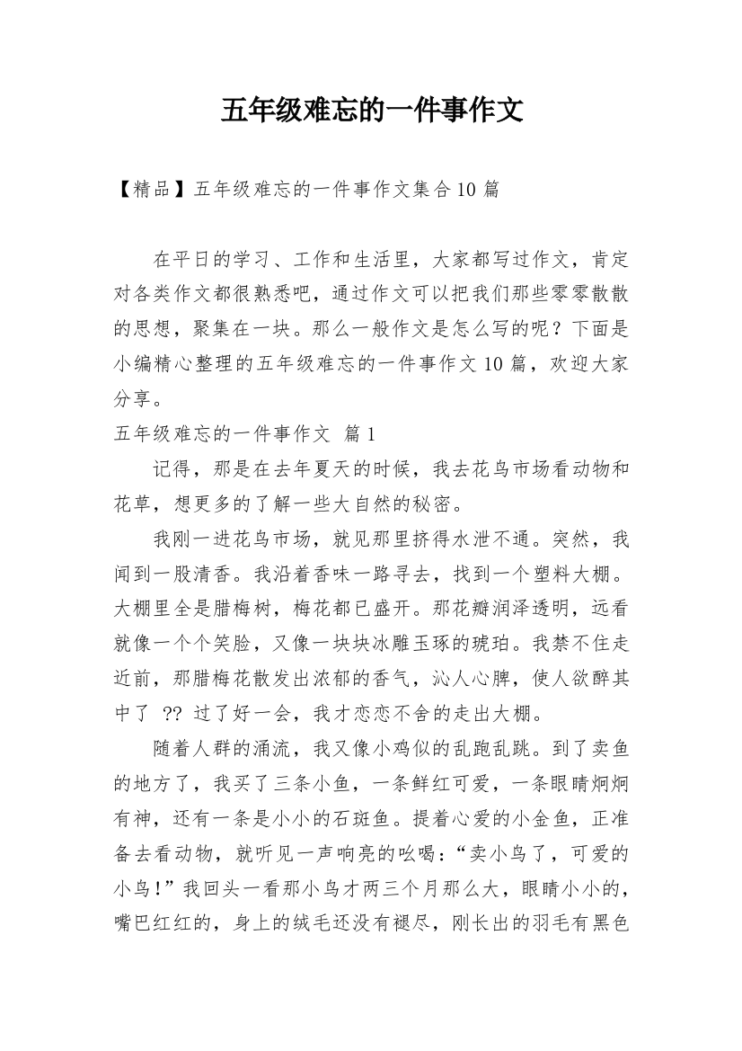 五年级难忘的一件事作文_9