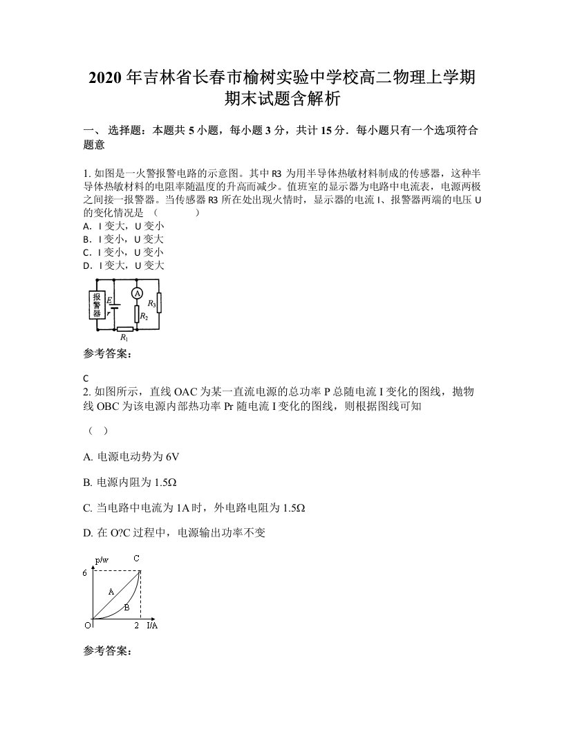 2020年吉林省长春市榆树实验中学校高二物理上学期期末试题含解析