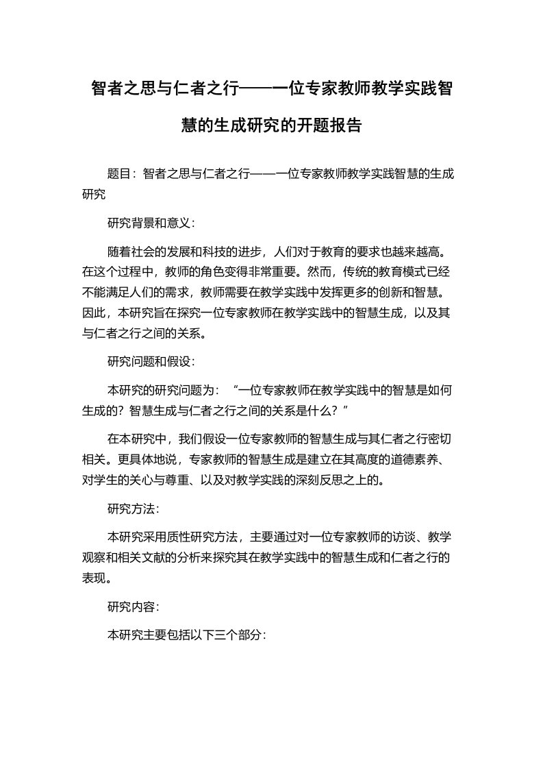 智者之思与仁者之行——一位专家教师教学实践智慧的生成研究的开题报告