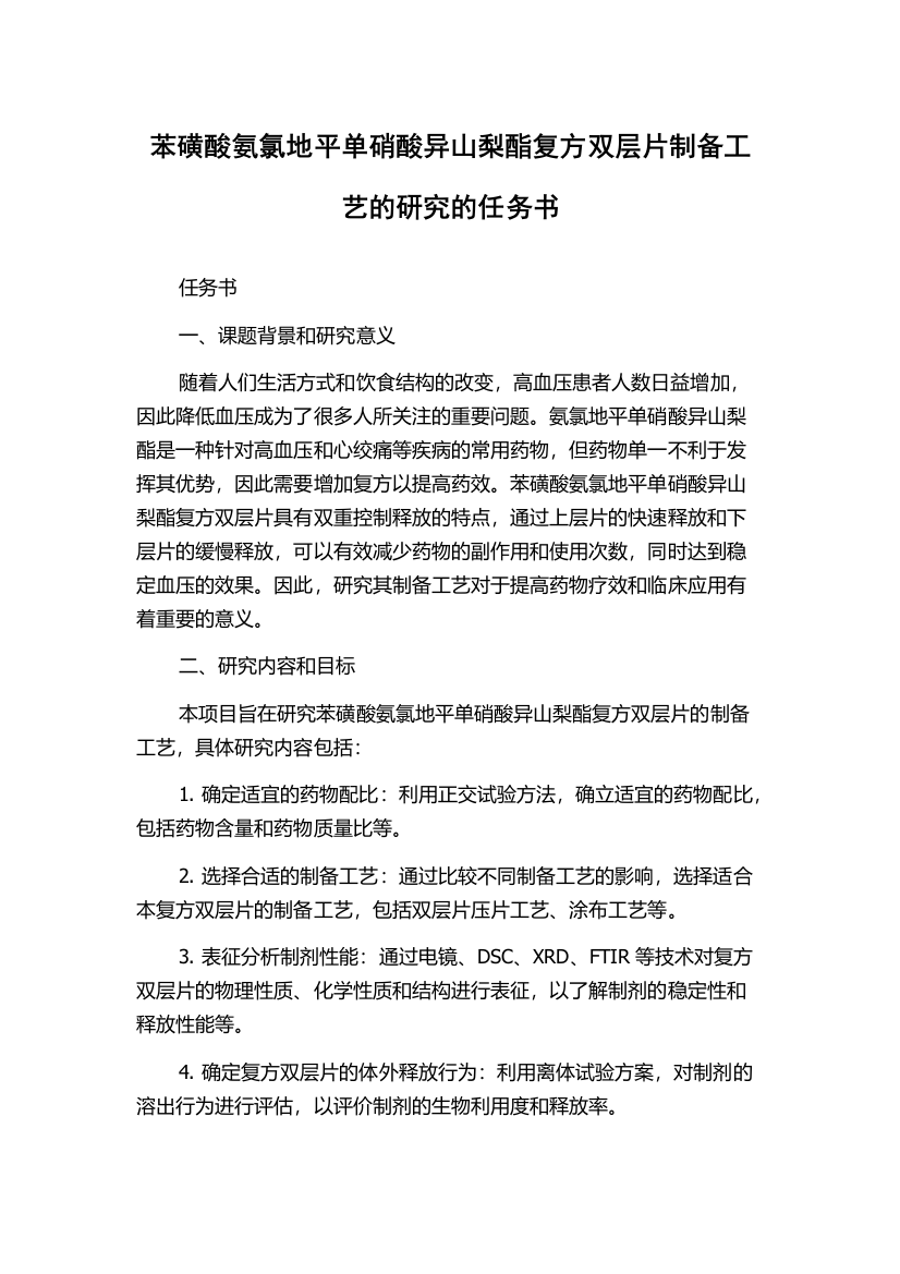 苯磺酸氨氯地平单硝酸异山梨酯复方双层片制备工艺的研究的任务书