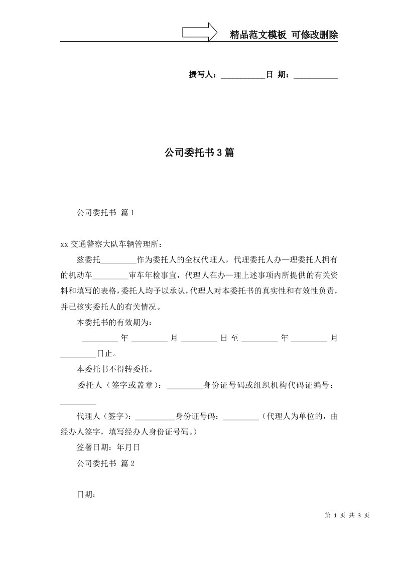 公司委托书3篇三