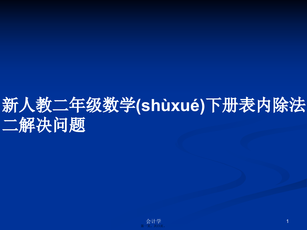 新人教二年级数学下册表内除法二解决问题学习教案