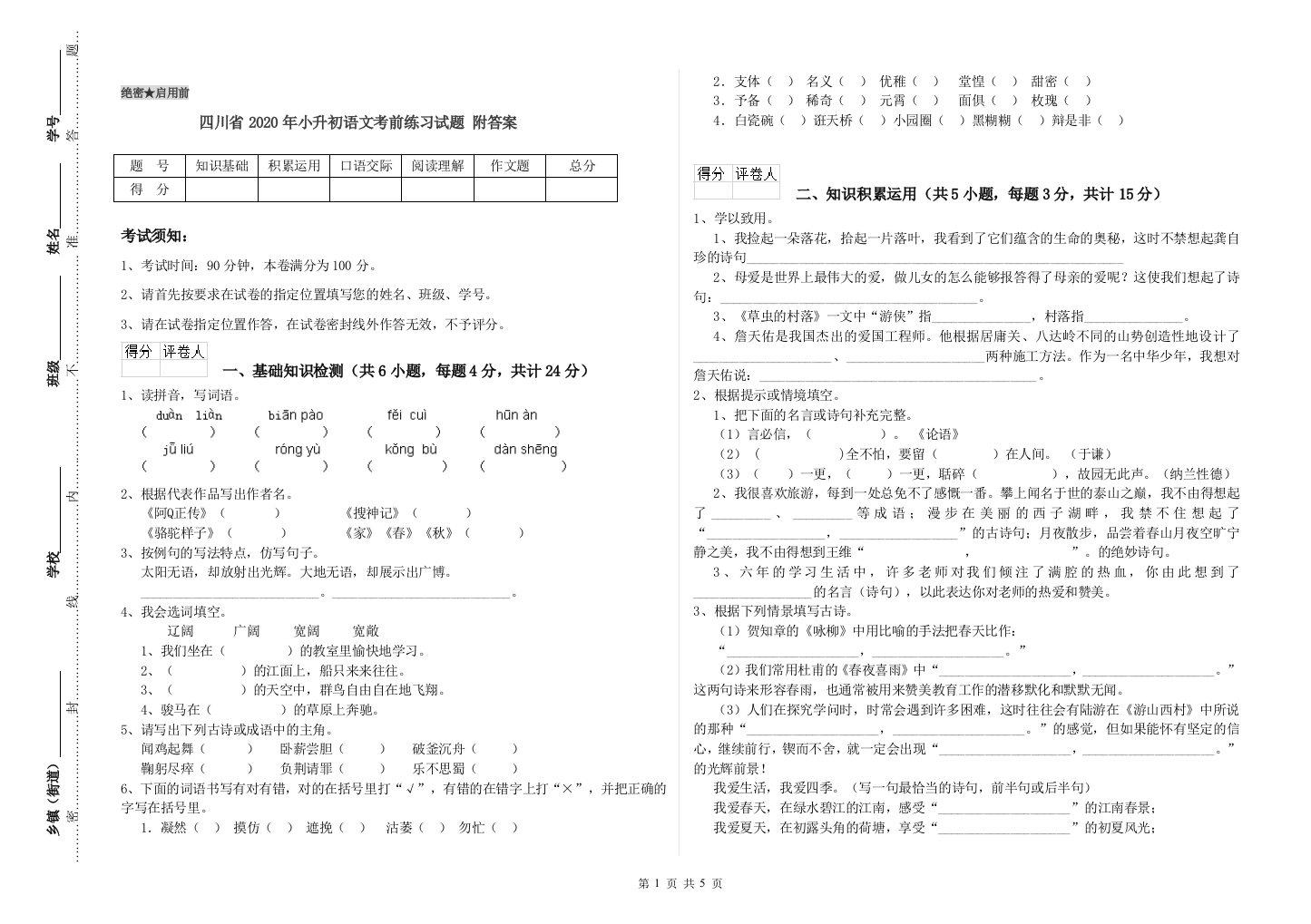 四川省2020年小升初语文考前练习试题-附答案