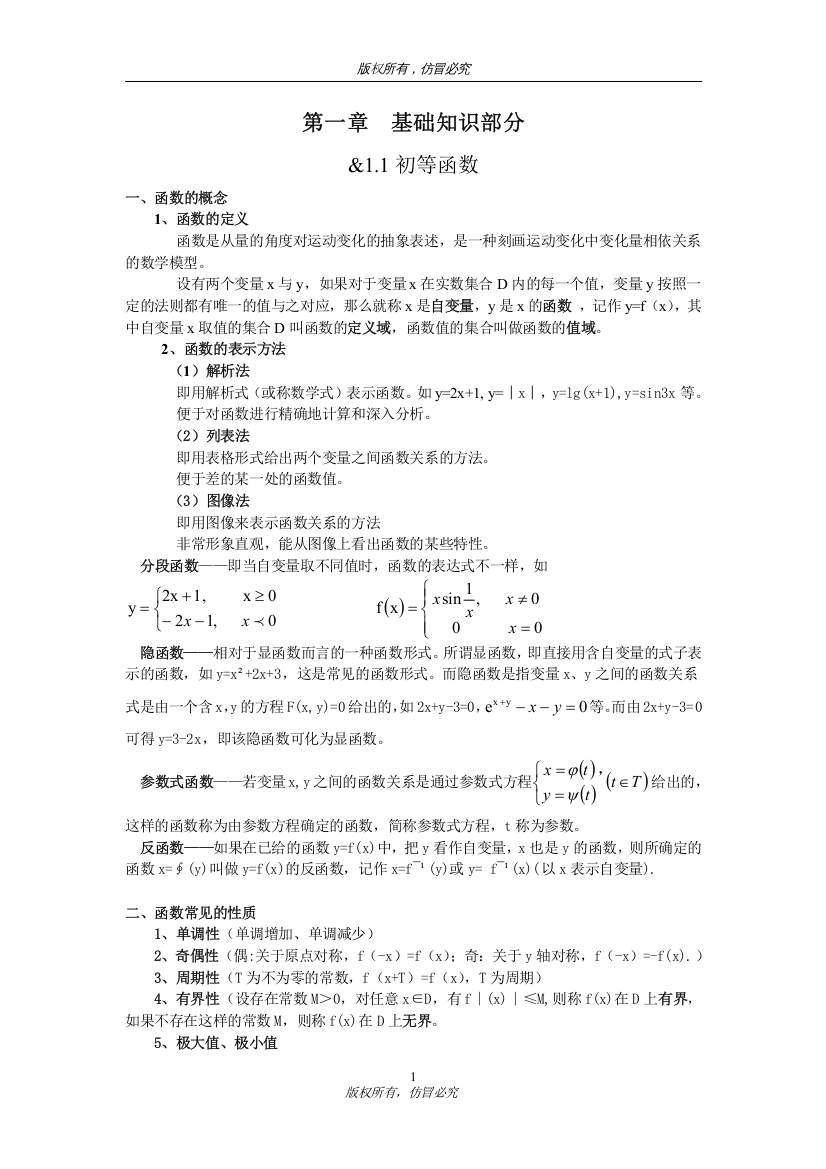 (完整版)大一高数知识点-重难点整理-推荐文档