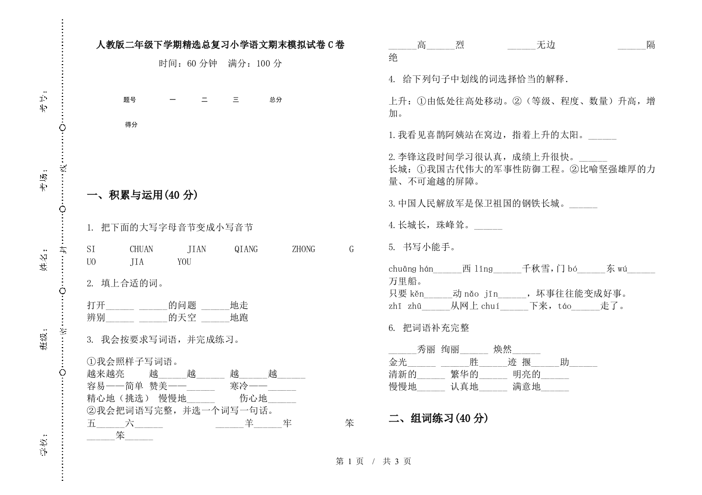 人教版二年级下学期精选总复习小学语文期末模拟试卷C卷