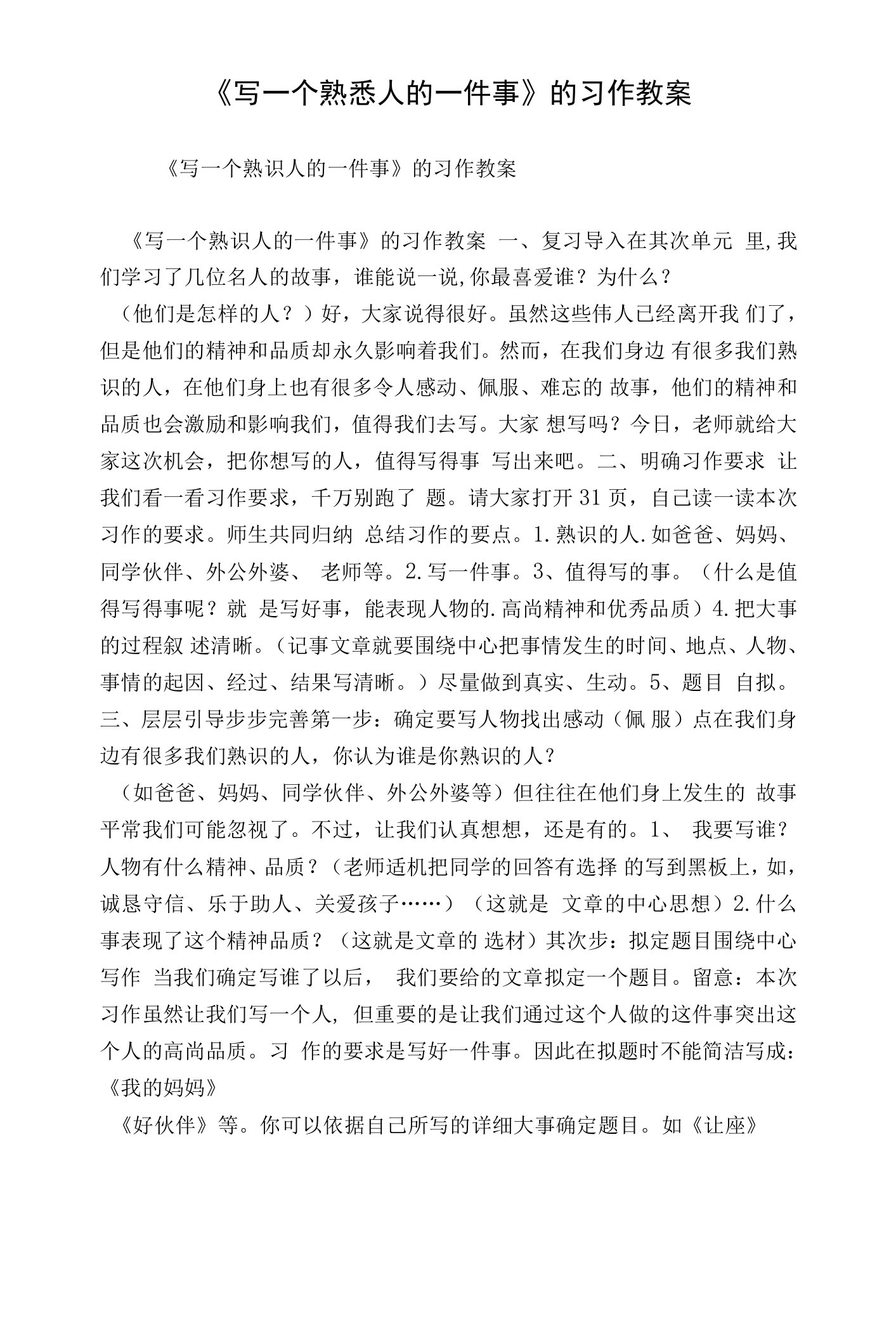 《写一个熟悉人的一件事》的习作教案