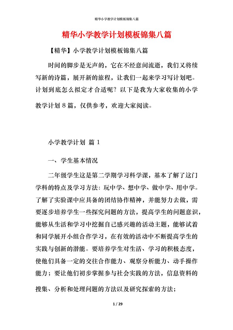 精华小学教学计划模板锦集八篇