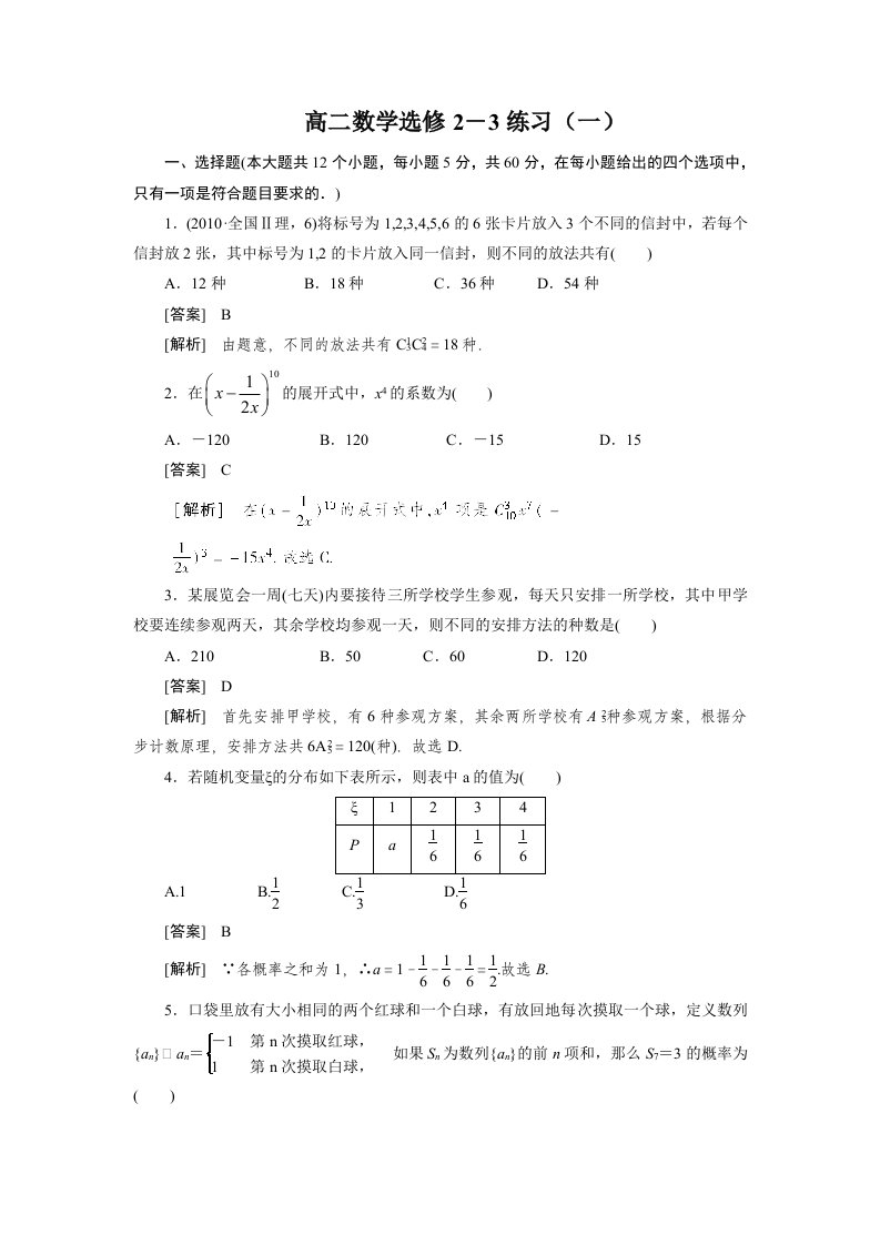 高二数学选修2-3练习(一)