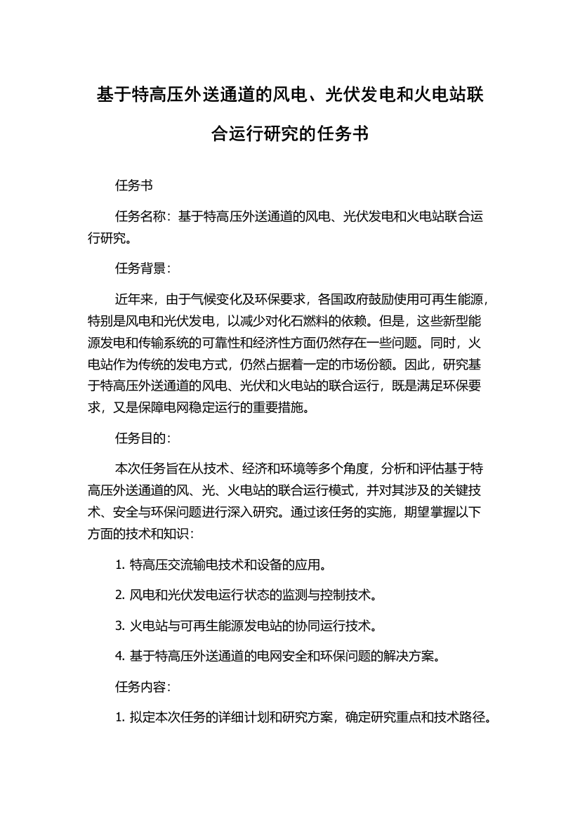 基于特高压外送通道的风电、光伏发电和火电站联合运行研究的任务书