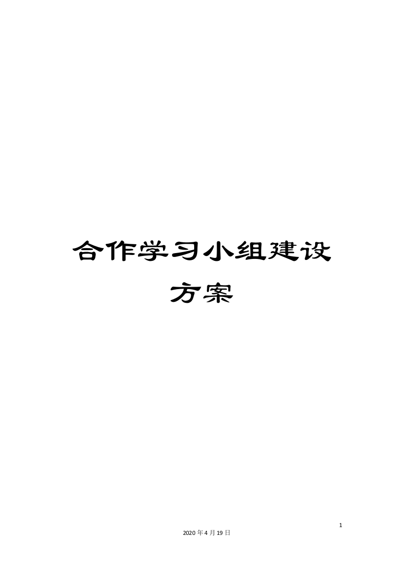 合作学习小组建设方案