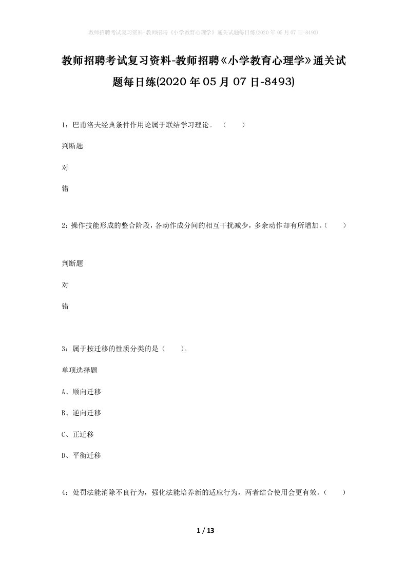 教师招聘考试复习资料-教师招聘小学教育心理学通关试题每日练2020年05月07日-8493